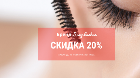 Акция для Lash-мастеров
